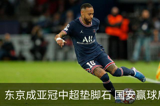 东京成亚冠中超垫脚石 国安赢球后日本将帅这样说