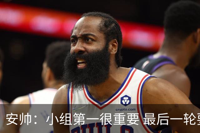 安帅：小组第一很重要 最后一轮要和国米争第一