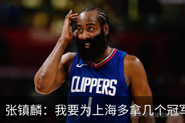 张镇麟：我要为上海多拿几个冠军，因为太爱这座城市和这里的球迷