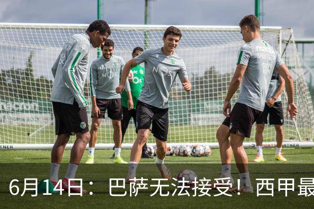 6月14日：巴萨无法接受！西甲最佳门将竟成世界杯看客