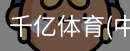 千亿体育官方下载千亿体育官方平台